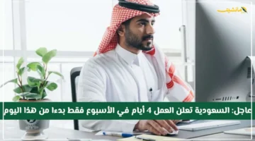 3 أيام إجازة أسبوعيًا.. السعودية تعلن نظام العمل 4 أيام فقط بدءاً من هذا التاريخ 1